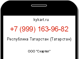 Информация о номере телефона +7 (999) 163-96-82: регион, оператор