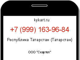 Информация о номере телефона +7 (999) 163-96-84: регион, оператор