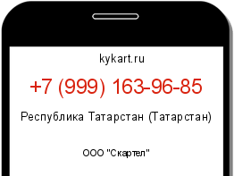 Информация о номере телефона +7 (999) 163-96-85: регион, оператор