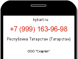 Информация о номере телефона +7 (999) 163-96-98: регион, оператор