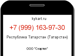 Информация о номере телефона +7 (999) 163-97-30: регион, оператор