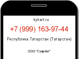 Информация о номере телефона +7 (999) 163-97-44: регион, оператор