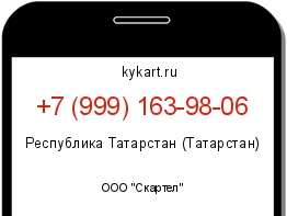 Информация о номере телефона +7 (999) 163-98-06: регион, оператор