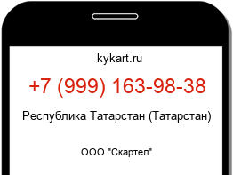 Информация о номере телефона +7 (999) 163-98-38: регион, оператор