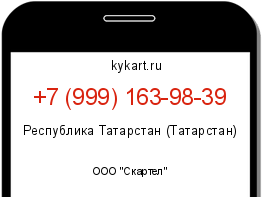 Информация о номере телефона +7 (999) 163-98-39: регион, оператор