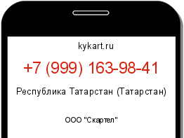 Информация о номере телефона +7 (999) 163-98-41: регион, оператор