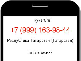 Информация о номере телефона +7 (999) 163-98-44: регион, оператор