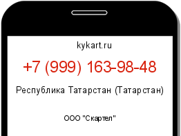 Информация о номере телефона +7 (999) 163-98-48: регион, оператор