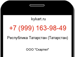 Информация о номере телефона +7 (999) 163-98-49: регион, оператор