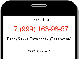 Информация о номере телефона +7 (999) 163-98-57: регион, оператор