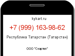 Информация о номере телефона +7 (999) 163-98-62: регион, оператор