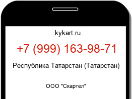 Информация о номере телефона +7 (999) 163-98-71: регион, оператор