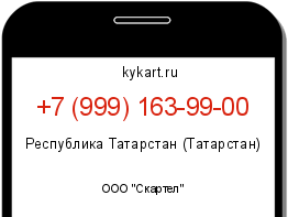 Информация о номере телефона +7 (999) 163-99-00: регион, оператор