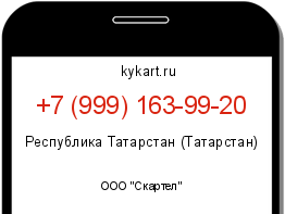 Информация о номере телефона +7 (999) 163-99-20: регион, оператор