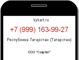 Информация о номере телефона +7 (999) 163-99-27: регион, оператор