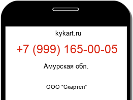 Информация о номере телефона +7 (999) 165-00-05: регион, оператор