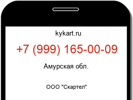 Информация о номере телефона +7 (999) 165-00-09: регион, оператор