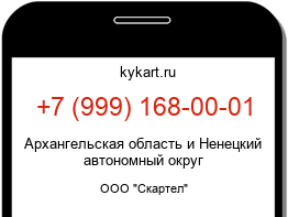 Информация о номере телефона +7 (999) 168-00-01: регион, оператор