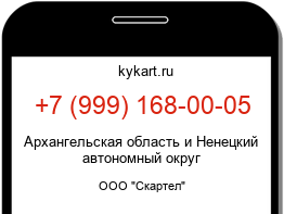 Информация о номере телефона +7 (999) 168-00-05: регион, оператор