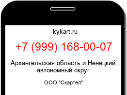 Информация о номере телефона +7 (999) 168-00-07: регион, оператор