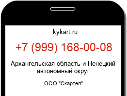 Информация о номере телефона +7 (999) 168-00-08: регион, оператор