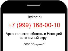 Информация о номере телефона +7 (999) 168-00-10: регион, оператор