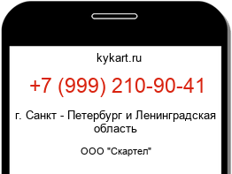 Информация о номере телефона +7 (999) 210-90-41: регион, оператор