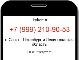 Информация о номере телефона +7 (999) 210-90-53: регион, оператор