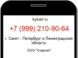 Информация о номере телефона +7 (999) 210-90-64: регион, оператор