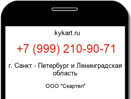 Информация о номере телефона +7 (999) 210-90-71: регион, оператор