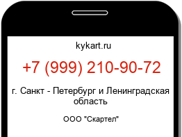 Информация о номере телефона +7 (999) 210-90-72: регион, оператор
