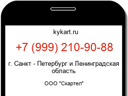 Информация о номере телефона +7 (999) 210-90-88: регион, оператор