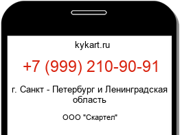 Информация о номере телефона +7 (999) 210-90-91: регион, оператор
