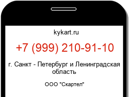 Информация о номере телефона +7 (999) 210-91-10: регион, оператор