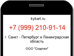 Информация о номере телефона +7 (999) 210-91-14: регион, оператор