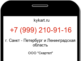 Информация о номере телефона +7 (999) 210-91-16: регион, оператор