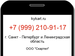 Информация о номере телефона +7 (999) 210-91-17: регион, оператор