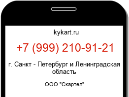 Информация о номере телефона +7 (999) 210-91-21: регион, оператор