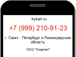 Информация о номере телефона +7 (999) 210-91-23: регион, оператор