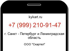 Информация о номере телефона +7 (999) 210-91-47: регион, оператор
