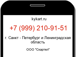 Информация о номере телефона +7 (999) 210-91-51: регион, оператор