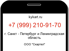 Информация о номере телефона +7 (999) 210-91-70: регион, оператор