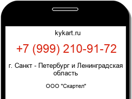 Информация о номере телефона +7 (999) 210-91-72: регион, оператор