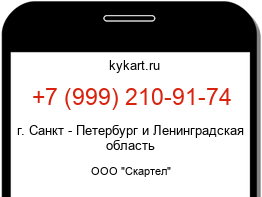 Информация о номере телефона +7 (999) 210-91-74: регион, оператор