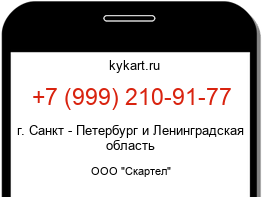Информация о номере телефона +7 (999) 210-91-77: регион, оператор