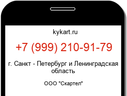 Информация о номере телефона +7 (999) 210-91-79: регион, оператор