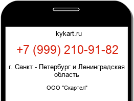 Информация о номере телефона +7 (999) 210-91-82: регион, оператор