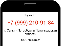 Информация о номере телефона +7 (999) 210-91-84: регион, оператор