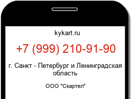 Информация о номере телефона +7 (999) 210-91-90: регион, оператор