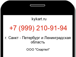 Информация о номере телефона +7 (999) 210-91-94: регион, оператор